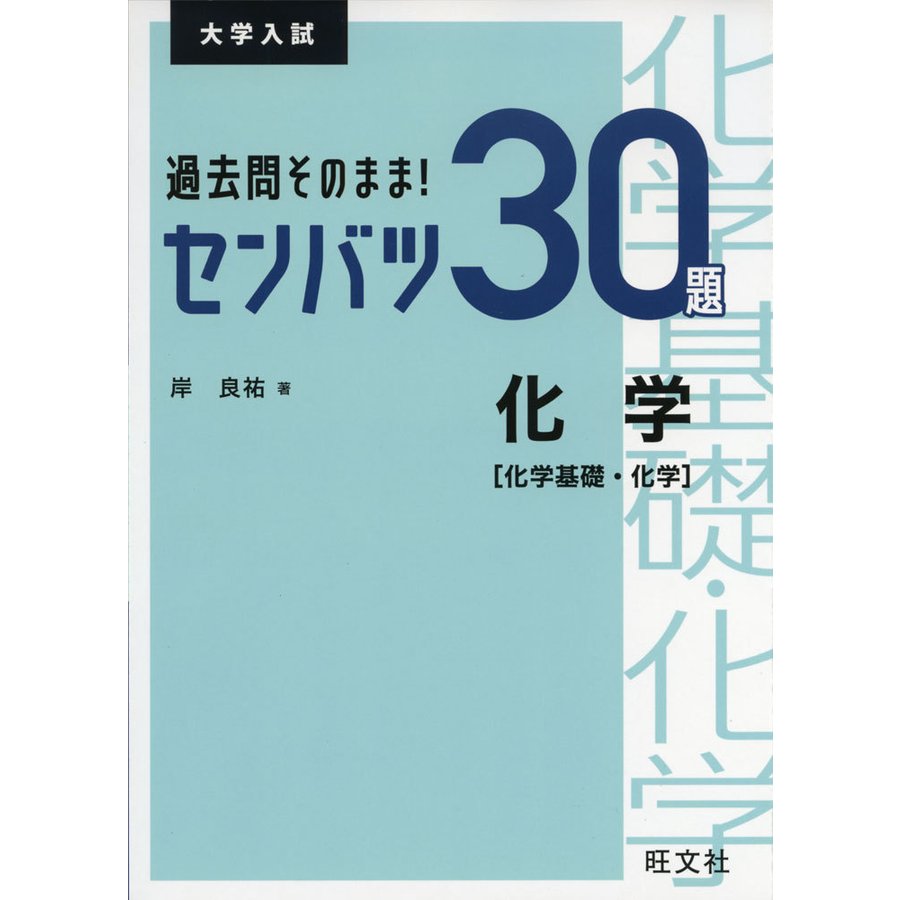 過去問そのまま センバツ30題 化学化学基礎・化学