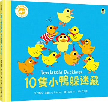 【讀書共和國】10隻小鴨躲迷藏 Ten Little Ducklings（附中英雙語QR Code音檔）