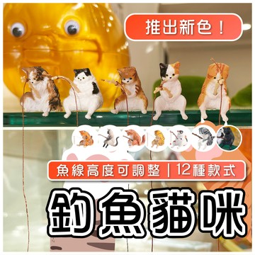 (加贈圓點貼) 釣魚貓咪 魚缸裝飾 魚缸造景 水族造景 擺飾 橘貓 垂釣貓 花臉貓 條紋貓 園藝造景 貓咪公仔 水族造景