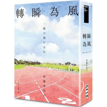 轉瞬為風（十週年紀念版）【城邦讀書花園】