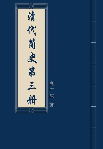【電子書】清代简史（第三册）