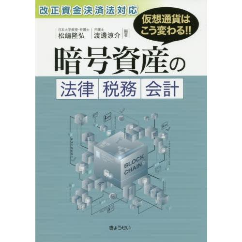 暗号資産の法律・税務・会計 仮想通貨はこう変わる