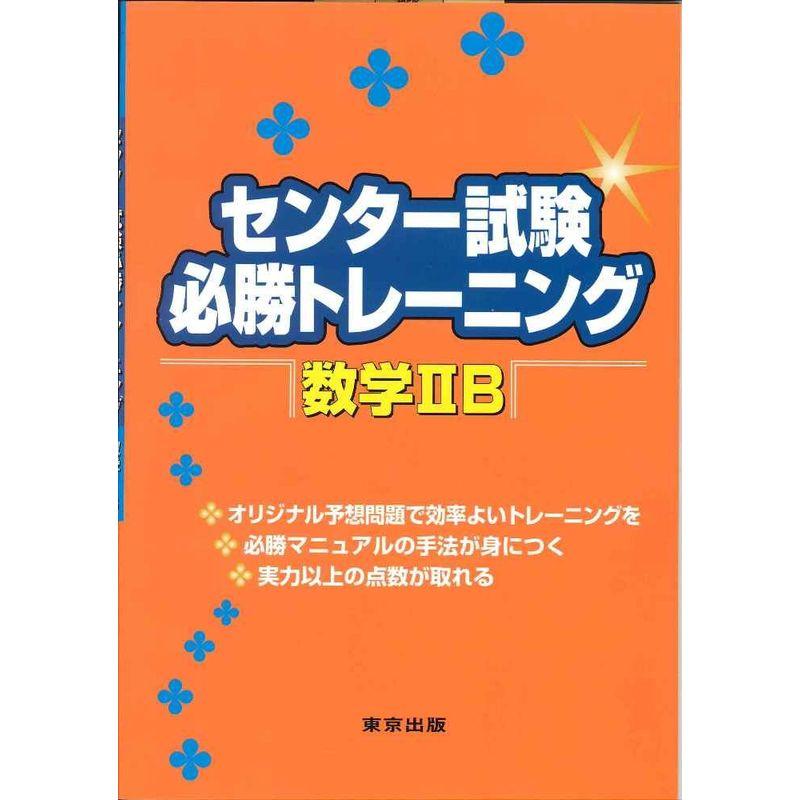 センター試験必勝トレーニング数学IIB