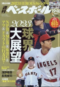  週刊ベースボール編集部   週刊ベースボール 2023年 1月 16日合併号