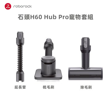 【Roborock 石頭科技】寵物清潔套組 ( H60 Hub Pro / H60 / F25 ACE Combo專用)