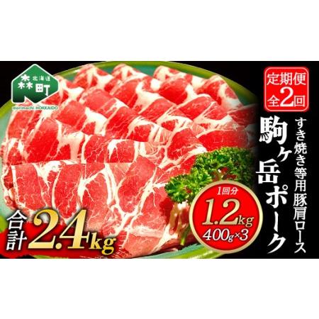 ふるさと納税 『定期便』北海道 駒ヶ岳ポーク 豚肩ロース1.2kg（400g×3）すき焼き等全2回＜酒仙合縁 百将＞ しゃぶしゃぶ すき焼き 北海道産 .. 北海道森町