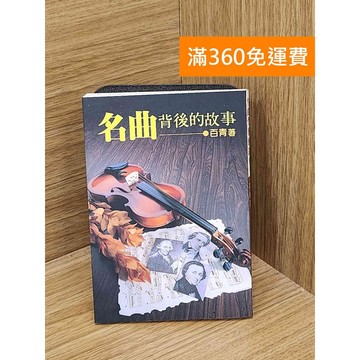 【雷根360免運】【送贈品】名曲背後的故事 #七成新【Q-C1685】