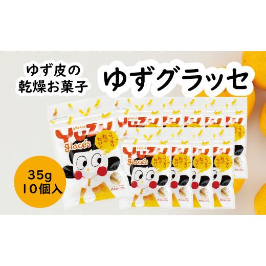 ふるさと納税 高知県 馬路村 ゆず皮のお菓子 ゆずグラッセ／35g×10個入 ドライフルーツ ゆず 柚子 お菓子 産地直送 オーガニック スイーツ 高知県 馬路村【51…