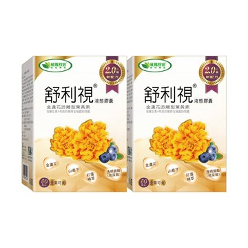 威瑪舒培 舒利視增量版2.0液態膠囊－60顆x2盒－全素