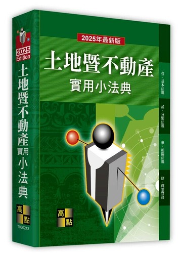 土地暨不動產實用小法典 (43版) 高點法商編委會 2025 高點文化