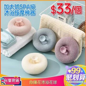 【99現貨免運】2025新款加大號日式吸盤按摩沐浴花球沐浴球擦背洗澡刷高檔超柔軟按摩球浴球按摩浴球浴花球洗澡神器搓澡兩用