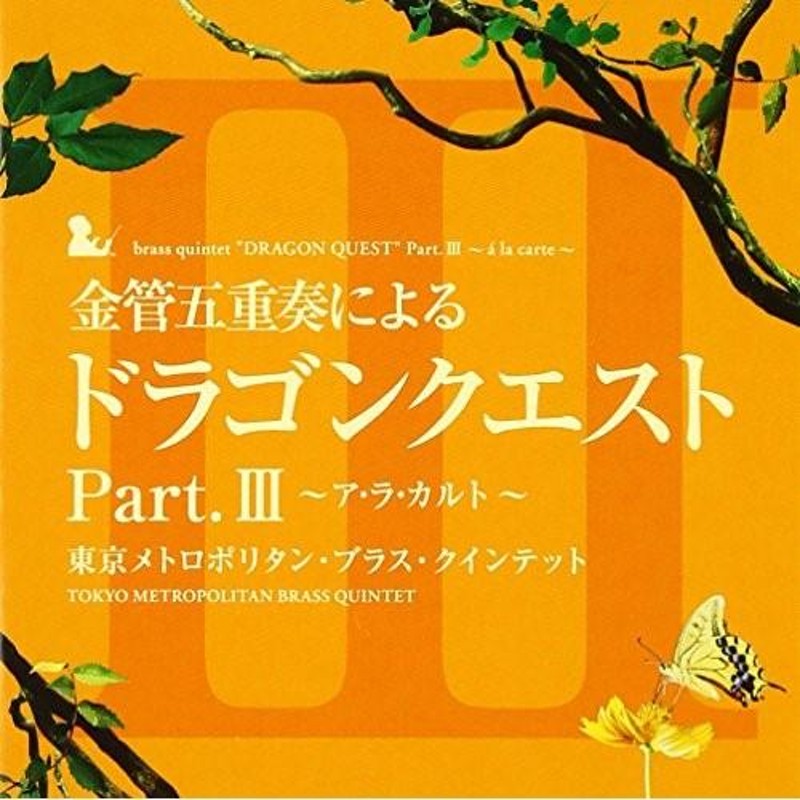 CD/東京メトロポリタン・ブラス・クインテット/金管五重奏による「ドラゴンクエスト」Part.III〜ア・ラ・カルト〜 | LINEショッピング