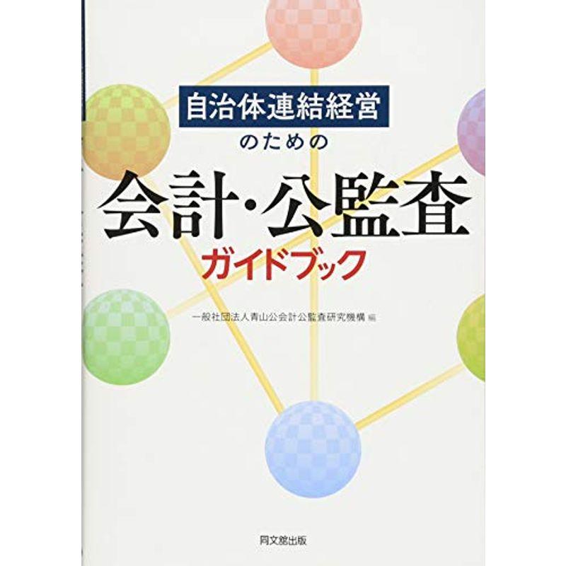 自治体連結経営のための会計・公監査ガイドブック