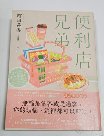 便利店兄弟：柔情便利店門司港小金村門市（誠品獨家指定門市書衣版）[二手書_良好]