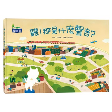 小康軒 聽!那是什麼聲音? 繪本