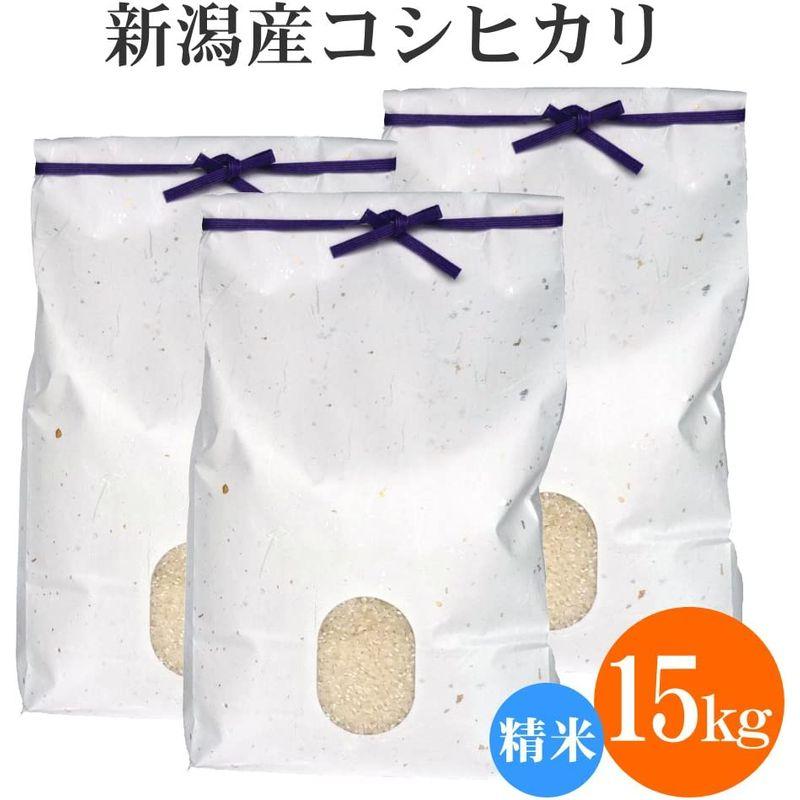 新潟県産 無洗米 コシヒカリ 15kg(5kg×3袋)お米 新潟 こしひかり