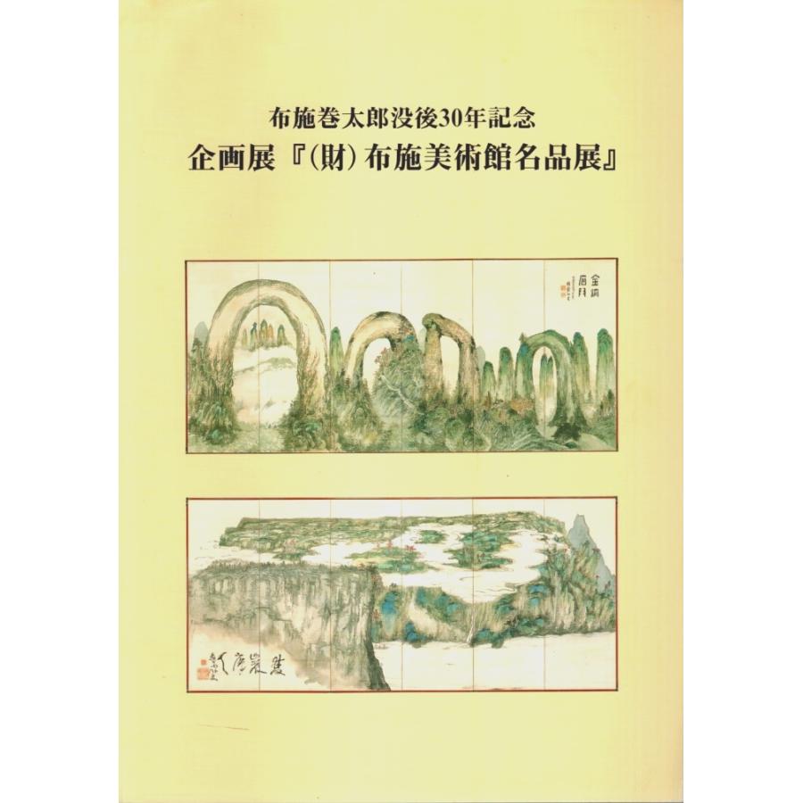 企画展『(財)布施美術館名品展』 ―布施巻太郎没後30年記念 高月町立観音の里歴史民俗資料館:編