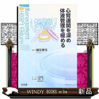 心腎連関を深め体液管理を極める