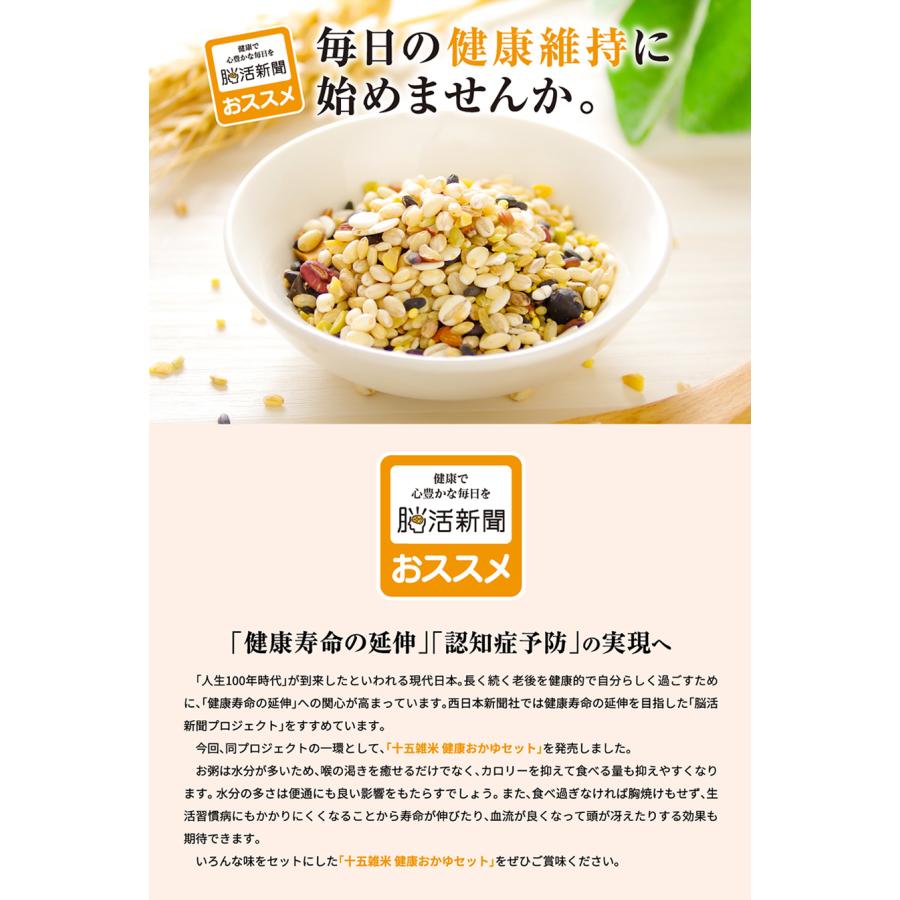 西日本新聞社と日祥の共同企画　脳活新聞おススメ 十五雑米 健康おかゆ 10種類セット