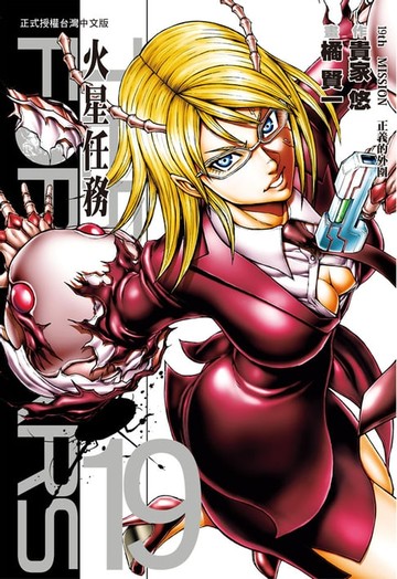 【電子書】TERRA FORMARS 火星任務(19)