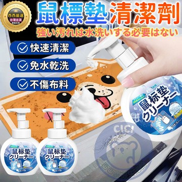 🔥隔日到貨 鼠標墊清潔劑 電腦墊清潔 滑鼠墊清洗劑 免水清洗劑 鼠標墊清潔 地墊爬行墊 家用乾洗劑 鍵盤免洗去污乾洗神器