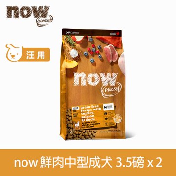 now 鮮肉無穀天然狗糧 中型成犬配方 3.5磅 兩件組 (狗飼料 WDJ 中型犬 加拿大 去骨鮮肉 少量低溫製程)