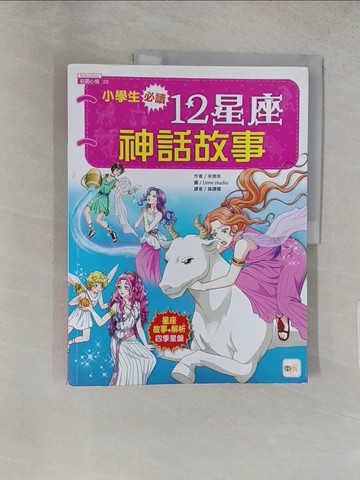 【書寶二手書T1／兒童文學_YWQ】小學生必讀．12星座神話故事_宋美珍,  黃譯嫺