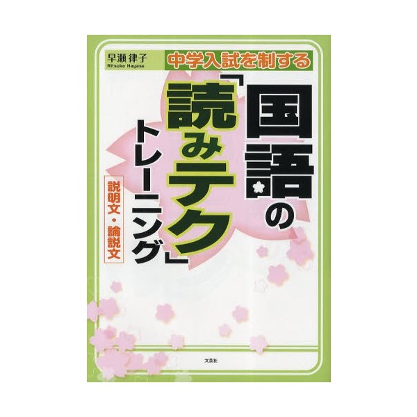 中学入試を制する国語の 読みテク トレーニング 説明文・論説文