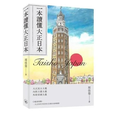 一本讀懂大正日本[9折] TAAZE讀冊生活