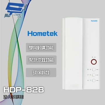 昌運監視器 Hometek HDP-82B 室內對講機 雙向對講 具緊急求救 環保鈴聲 停產(HDP-81B替代)