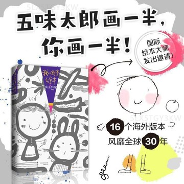 官方正版✍️五味太郎畫一半你畫一半 50%25% 我的創意繪本 藝術啟蒙塗鴉畫 創意鍛鍊思考能力 兒童益智繪本 兒童禮物