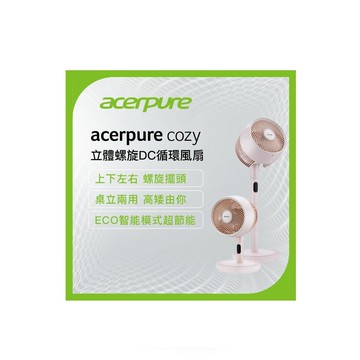 Acerpure Cozy 立體螺旋DC循環風扇 AF773