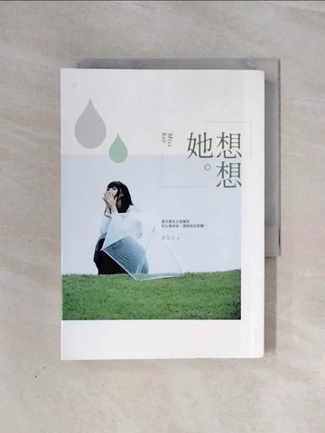 【書寶二手書T4／一般小說_V99】想想她_冬先生