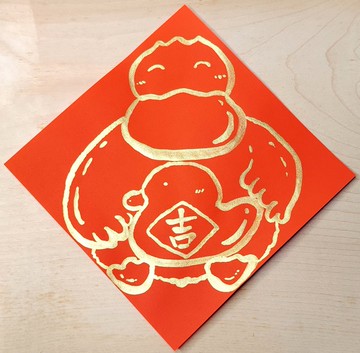 春聯/斗方/手繪春聯 純手繪金色斗方春聯-鴨鴨I