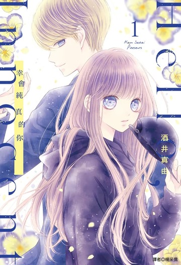 【電子書】Hello,Innocent幸會純真的你(01)