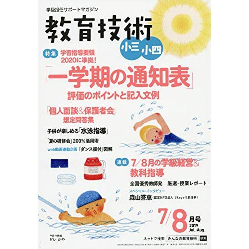 教育技術小三・小四 2019年 07・08 月 合併号 雑誌