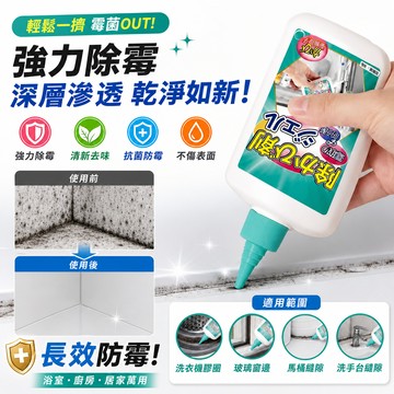 多功能除黴凝膠 深層滲入 快速除霉 洗衣機膠圈/冰箱封條/廚房縫隙/墻體/矽利康 除霉防霉二合一  萬用除霉清潔劑