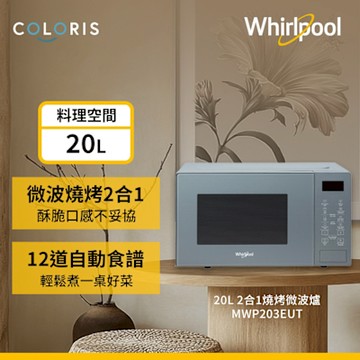 Whirlpool惠而浦 20公升燒烤微波爐-寧靜藍 MWP203EUT