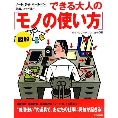 図解　できる大人の「モノの使い方」／ライフ・リサーチ・プロジェクト