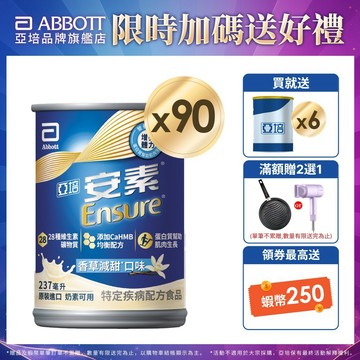 亞培 安素香草減甜 HMB升級配方 (237ml x30入x3箱) 送贈罐6罐｜亞培官方旗艦店