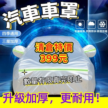 汽車車罩 加厚防水防曬汽車罩 汽車套車罩 汽車罩 車罩 鋁膜材質 防水 汽車防曬罩 汽車套 汽車防塵罩 汽車防塵套 鋁膜