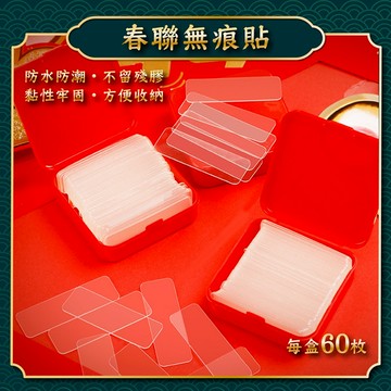 [17TAKE台灣出貨] 無痕貼 春聯無痕貼 雙面膠 奈米無痕貼 對聯貼紙 無痕雙面貼