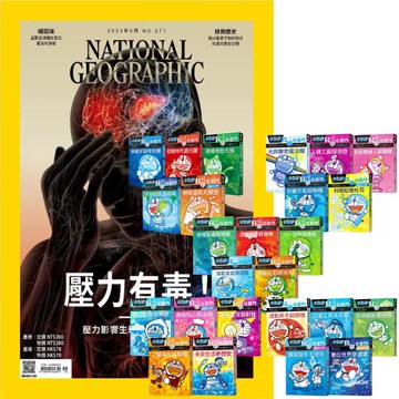 國家地理雜誌（1年12期）贈 哆啦A夢科學任意門（1-25集）