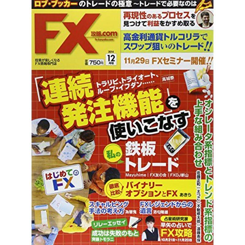 月刊 FX (エフエックス) (ドットコム) 2014年 12月号 雑誌