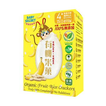 【BABY SECRET 寶寶的秘密】有機香蕉米菓 #全素