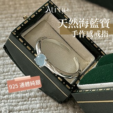 【讓人一眼心動】復古海藍寶戒指  925 純銀戒指 海藍寶戒指 寶石戒指 海藍寶石 復古戒指 可調戒指 戒指女