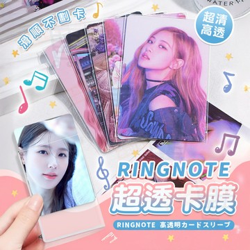 【🔥現貨熱銷】Ringnote 旗艦級超透卡膜 加厚20絲 偶像小卡保護套 不劃卡 韓星小卡收納 平口/封口 遊戲卡套