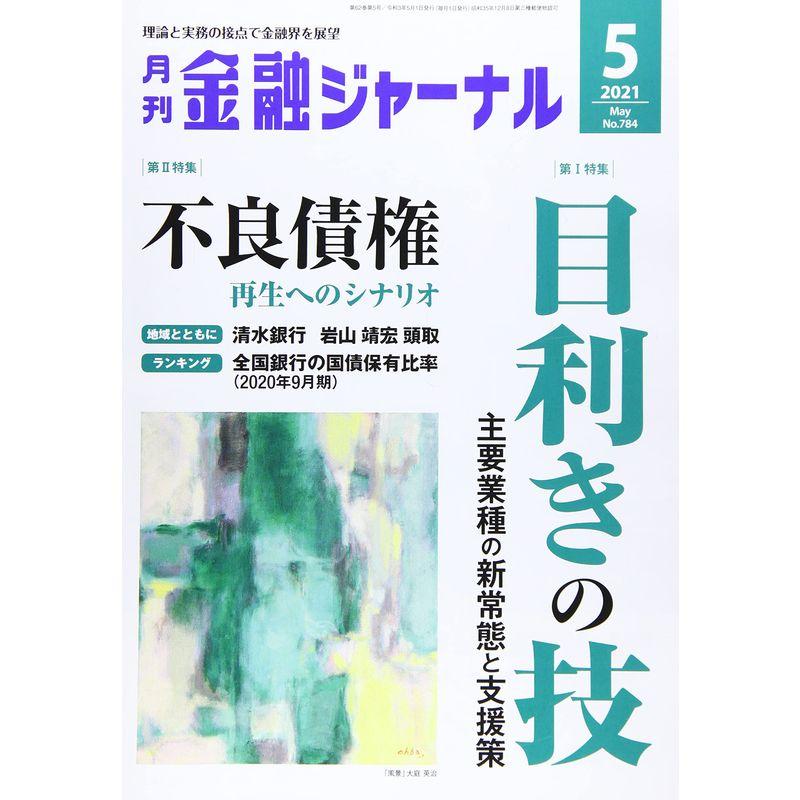 金融ジャーナル 2021年 05 月号 雑誌