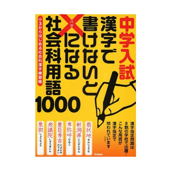 中学入試漢字で書けないと になる社会科用語1000 小3からはじめる社会科漢字練習帳 通販 Lineポイント最大0 5 Get Lineショッピング