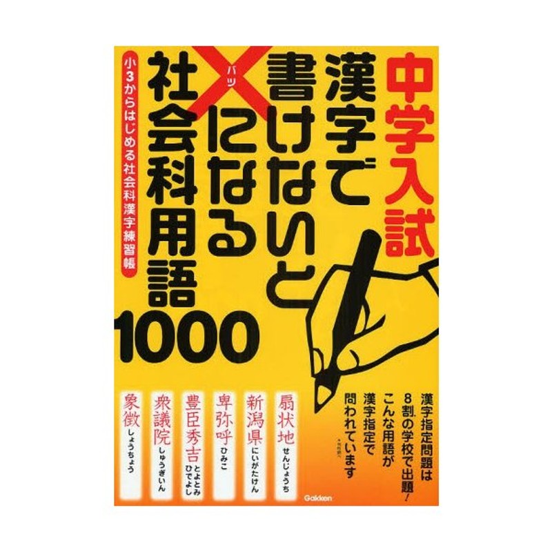 中学入試漢字で書けないと×になる社会科用語1000 小3からはじめる社会 